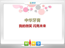 寿阳中华牙膏——我的微笑闪亮未来